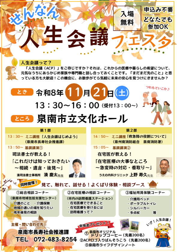 せんなん人生会議フェスタのチラシ