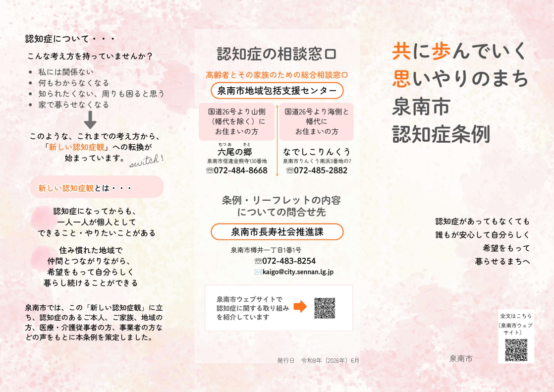 共に歩んでいく思いやりのまち泉南市認知症条例リーフレット画像（表）