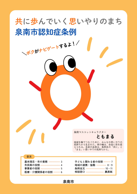 共に歩んでいく思いやりのまち泉南市認知症条例パンフレット表紙画像