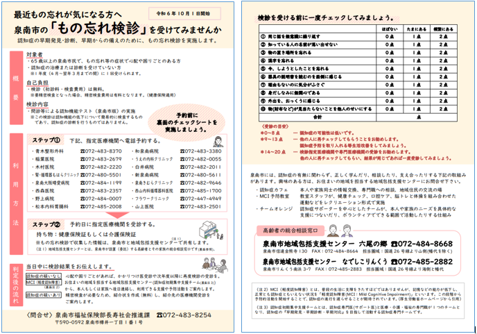 もの忘れ検診チラシR6.10月版