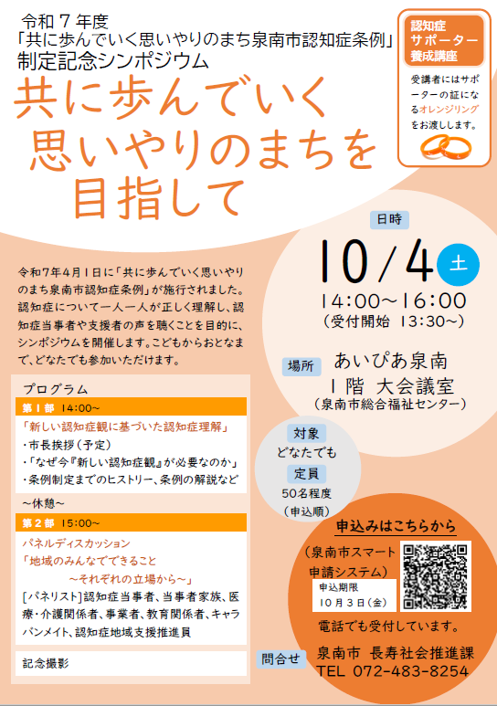 令和7年度共に歩んでいく思いやりのまち泉南市認知症条例制定記念シンポジウムチラシ