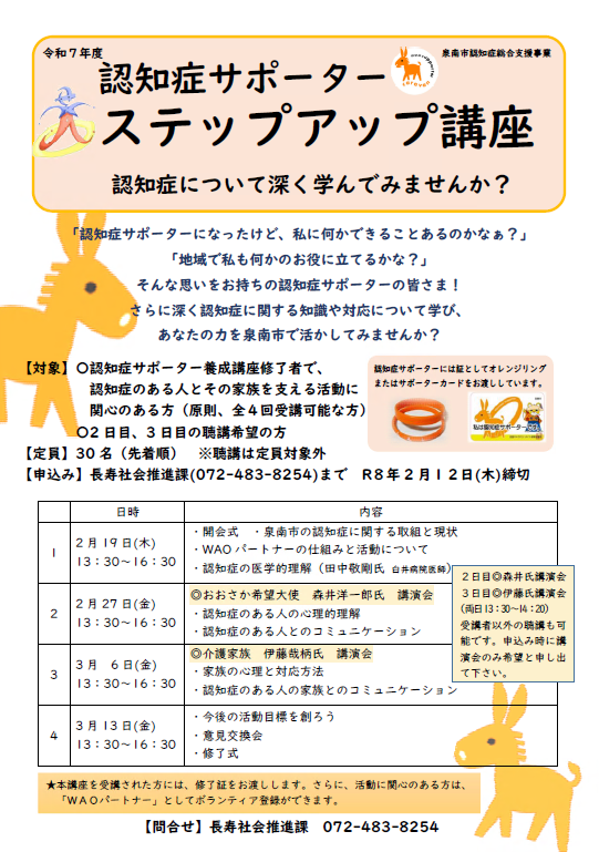 令和7年度泉南市認知症サポーターステップアップ講座のチラシ