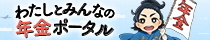 年金ポータルサイトバナー