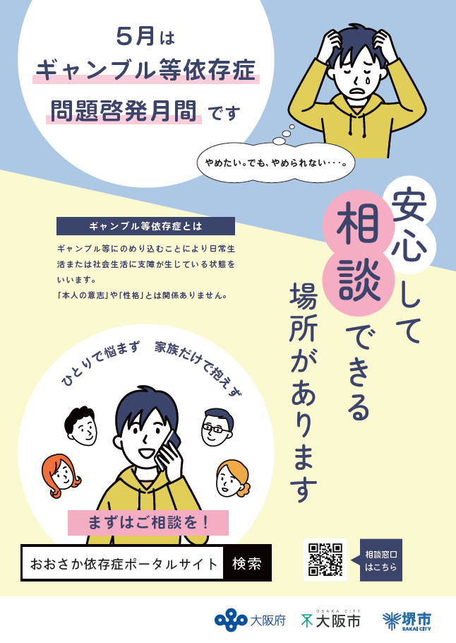 5月はギャンブル等依存症問題啓発月間