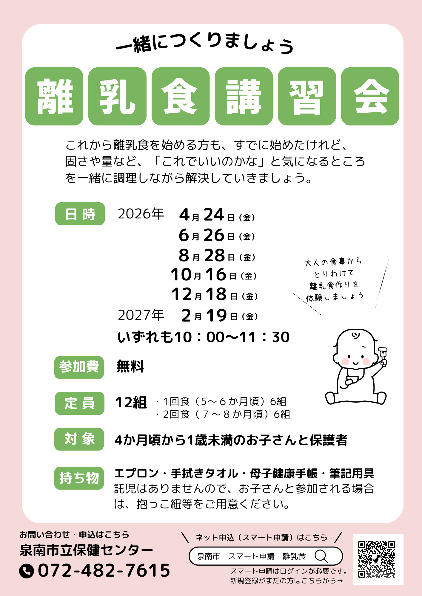 令和8年度離乳食講習会案内