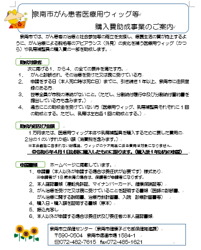 泉南市がん患者医療用ウィッグ等購入費助成事業のご案内