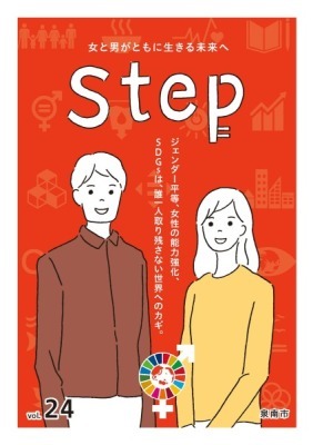 男女平等参画情報誌「Step」vol.24