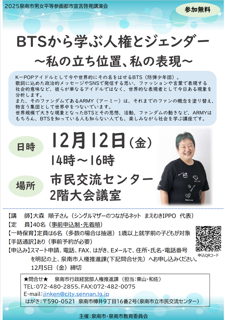 泉南市男女平等参画都市宣言啓発講演会チラシ