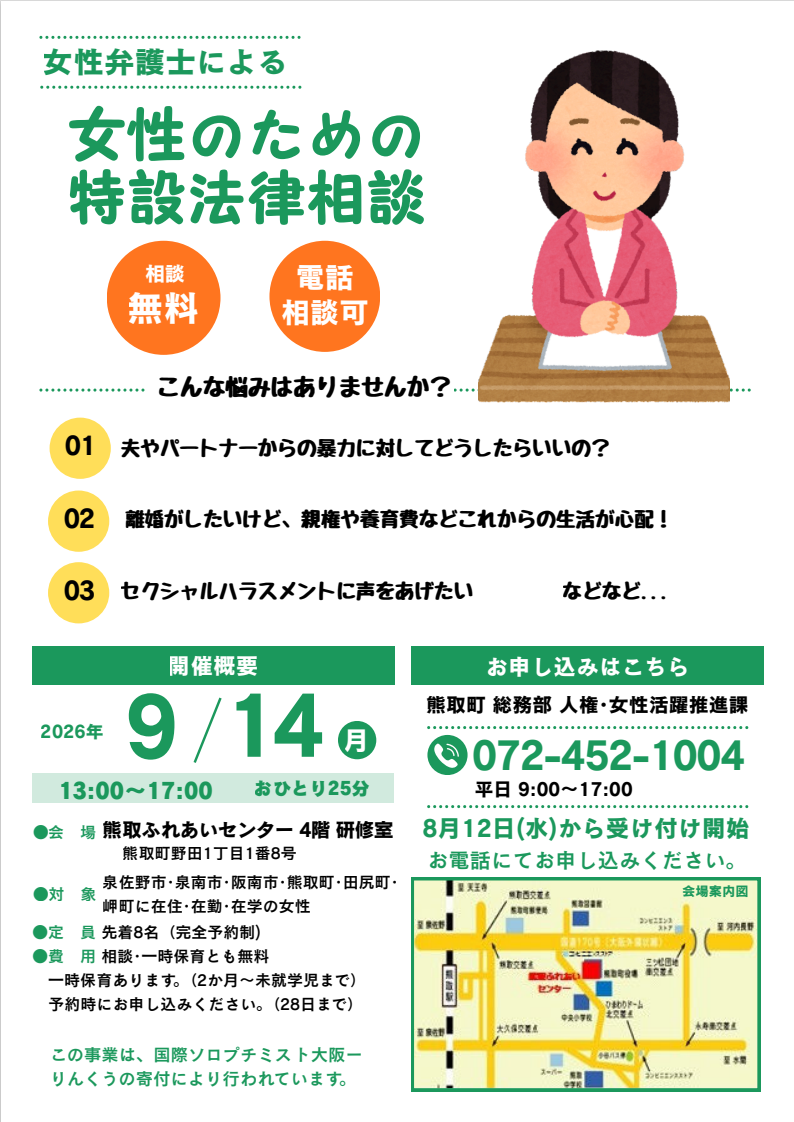 女性のための特設法律相談（熊取町）チラシ