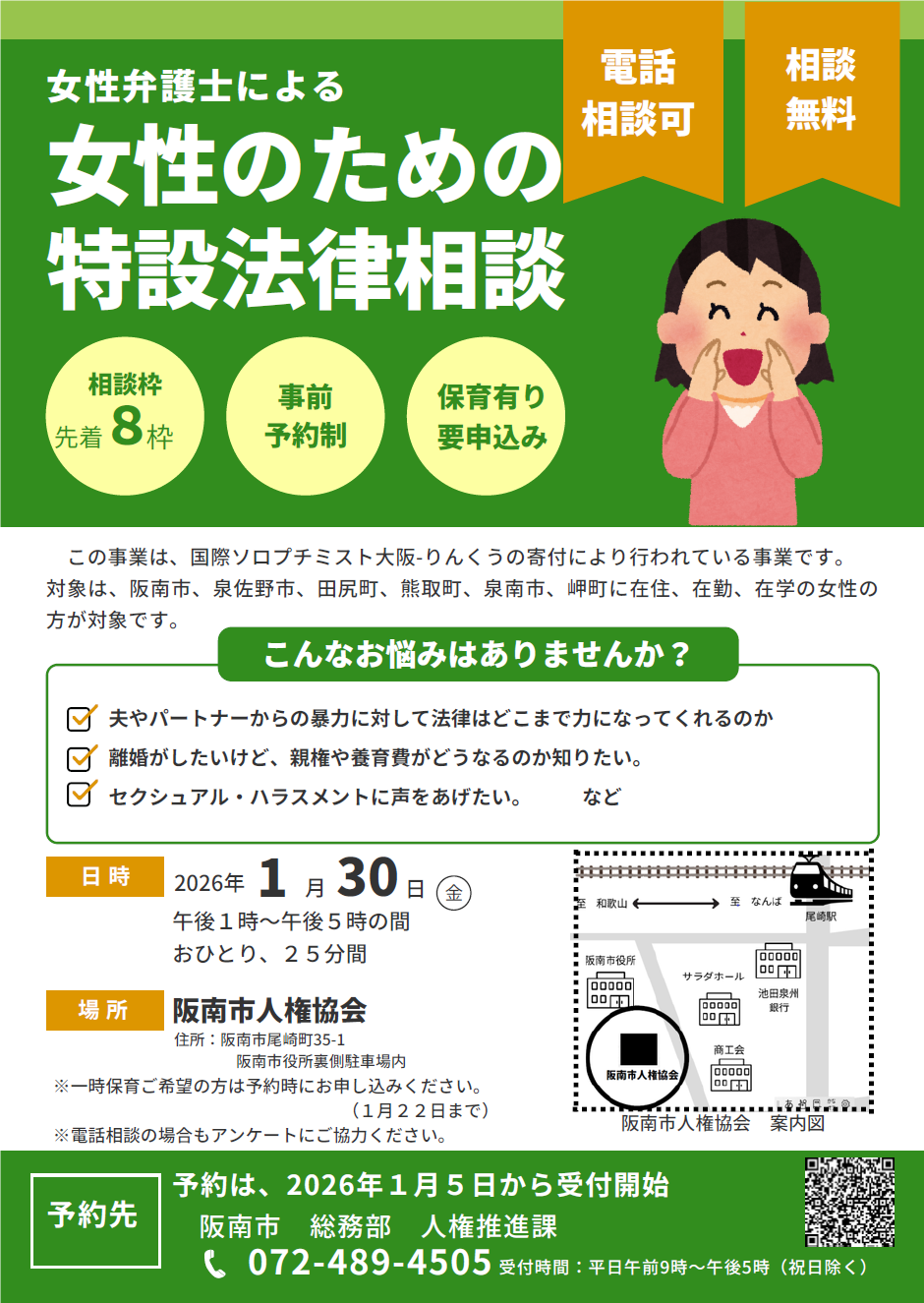 女性のための特設法律相談（阪南市）チラシ