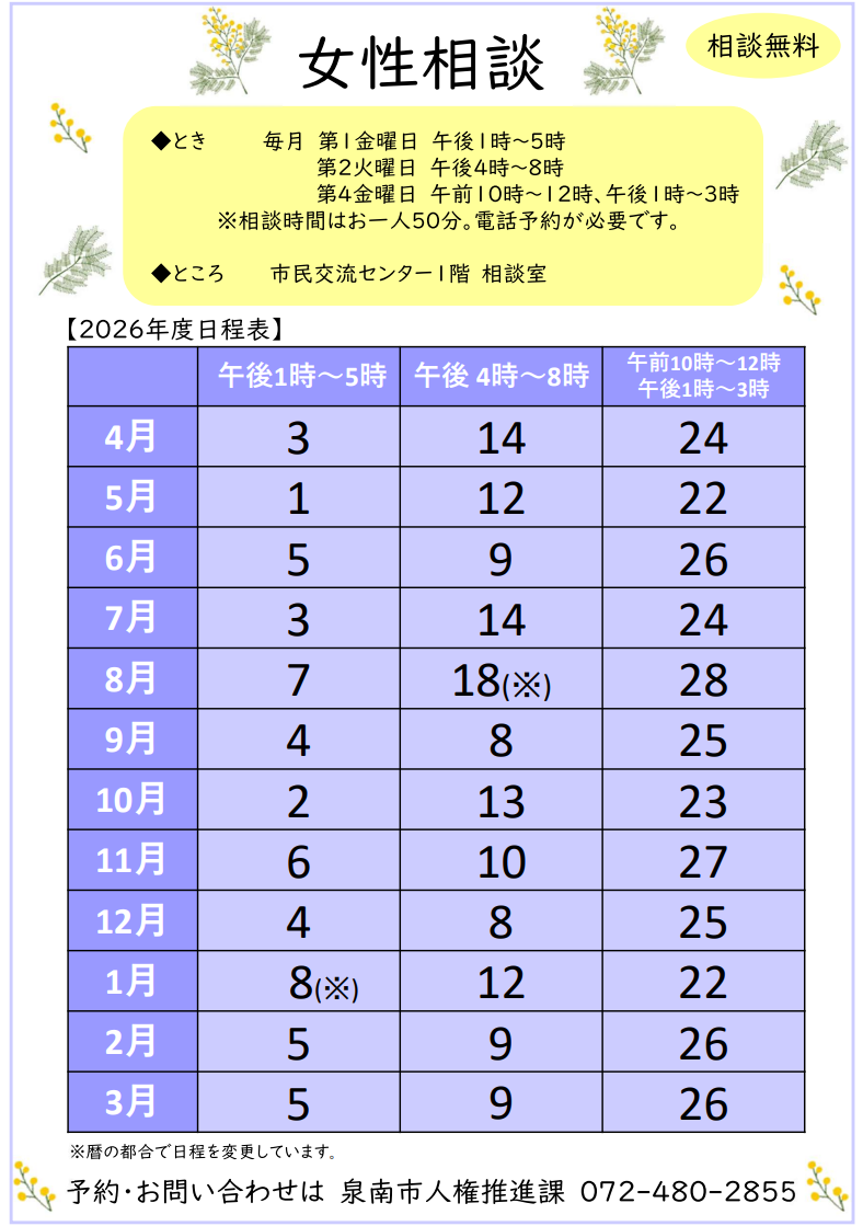 2026女性相談日程表