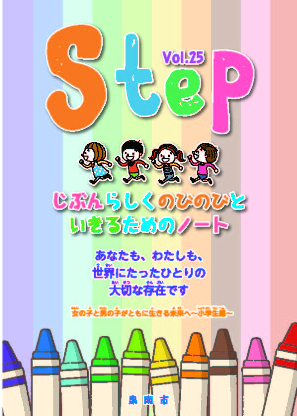 男女平等参画情報誌「Step」vol.25