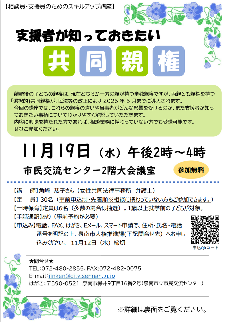 相談員・支援員のためのスキルアップ講座