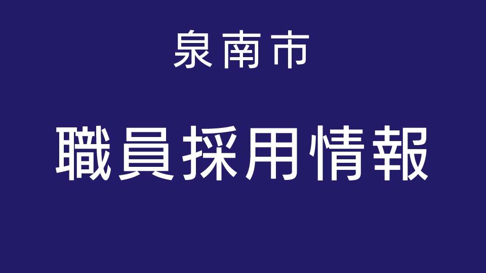 泉南市職員採用情報