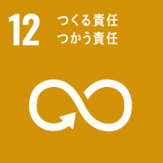 12つくる責任つかう責任