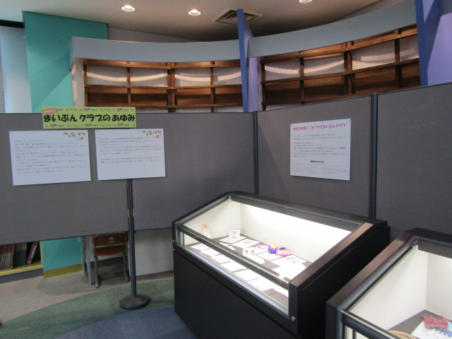 まいぶんクラブ展示中