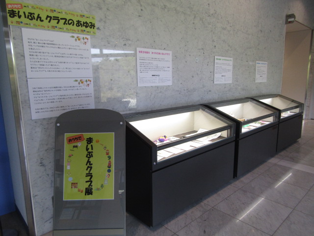 まいぶんクラブ展示