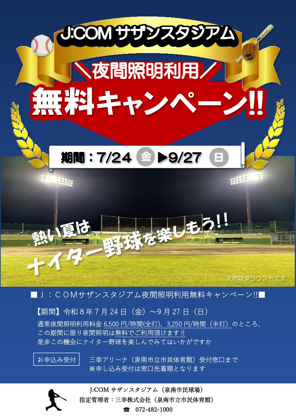市民球場照明設備無料キャンペーン