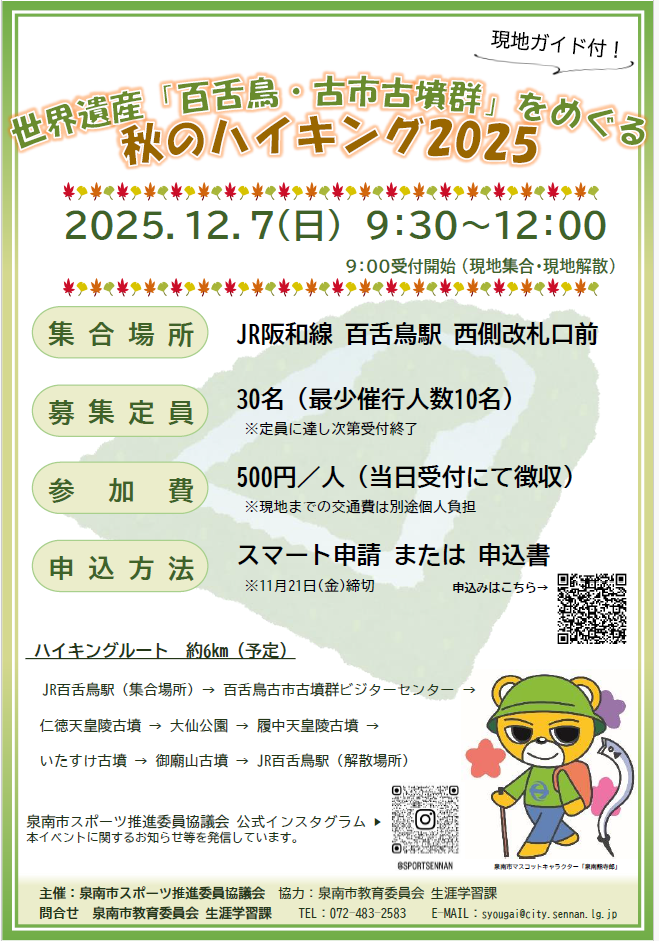 世界遺産『百舌鳥・古市古墳群』をめぐる秋のハイキング2025ポスター