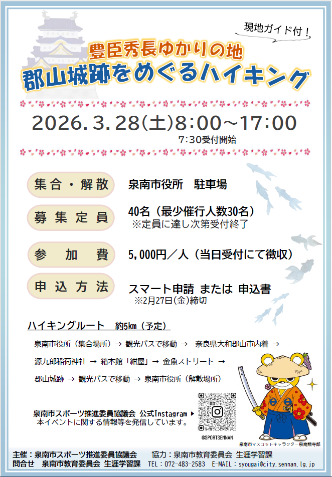 豊臣秀長ゆかりの地 郡山城跡をめぐる春のハイキング2026ポスター