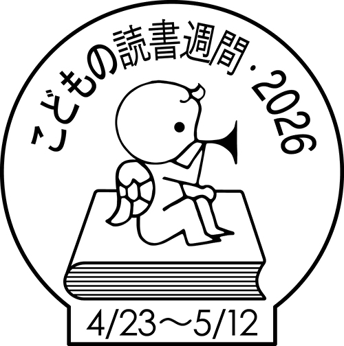 こどもの読書週間ロゴ