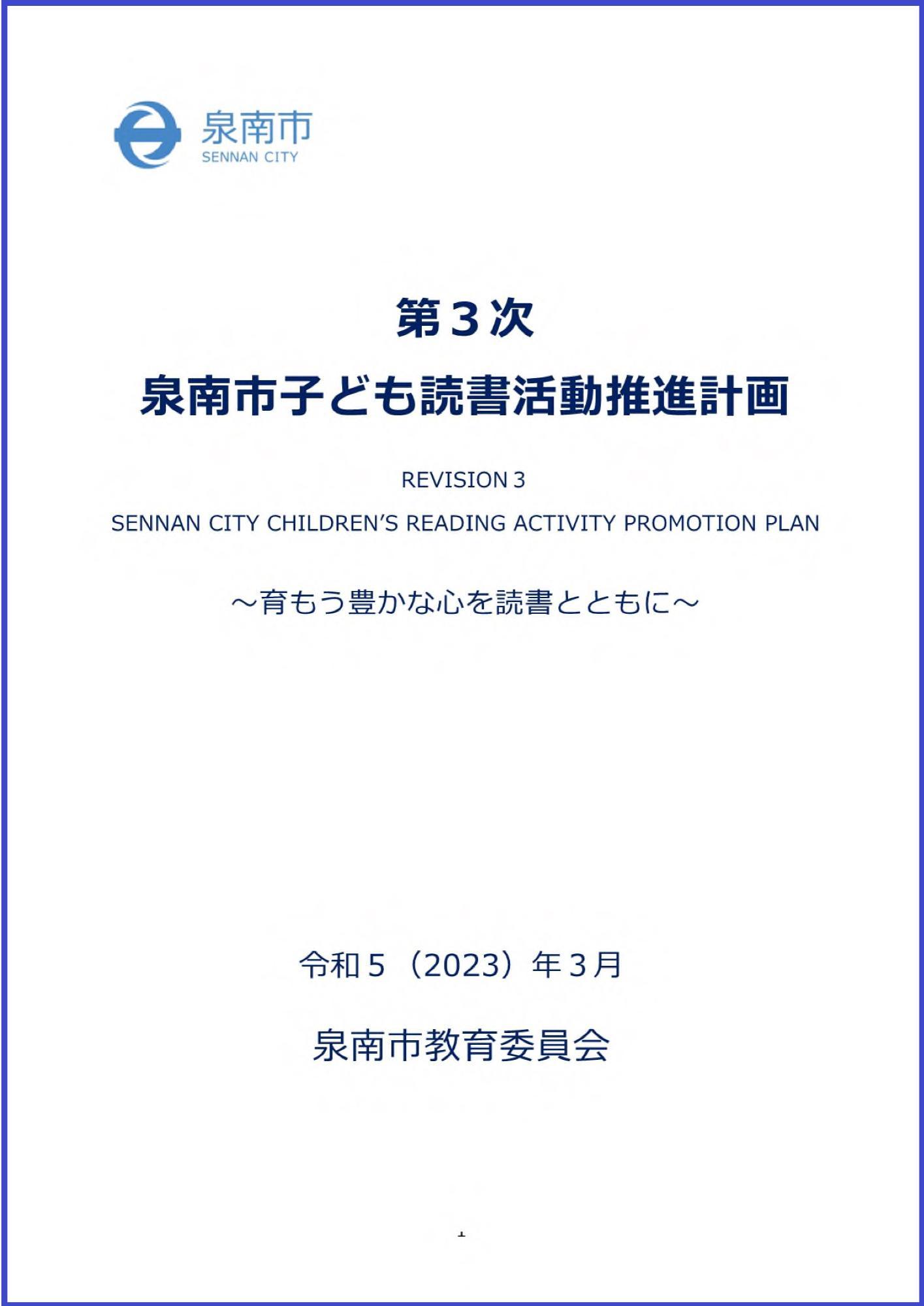 第3次泉南市子ども読書活動推進計画の表紙