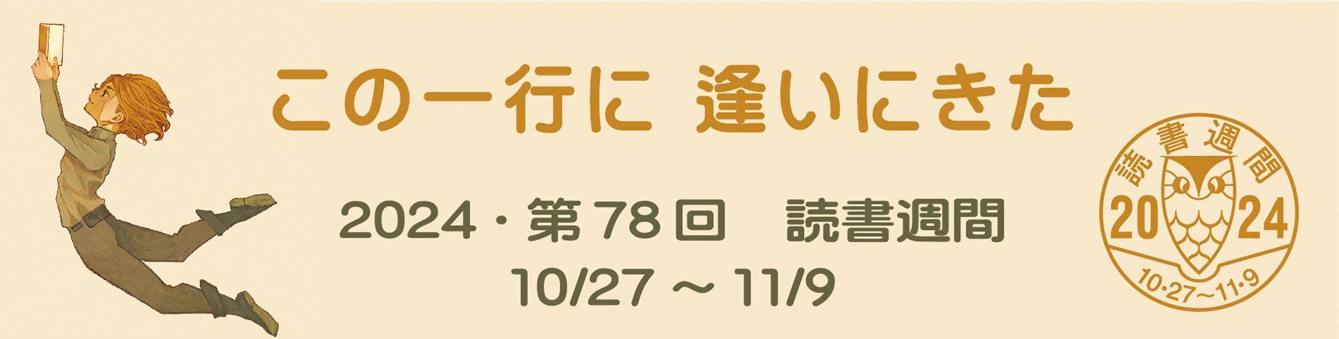 第78回読書週間のロゴマーク