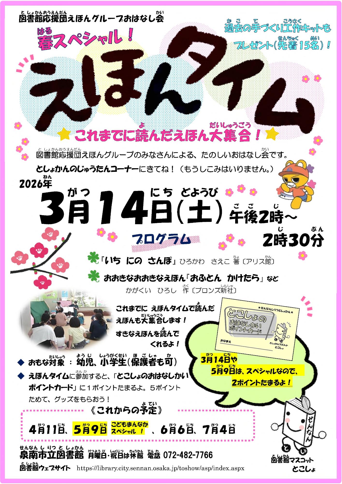 えほんタイム春スペシャルのチラシ