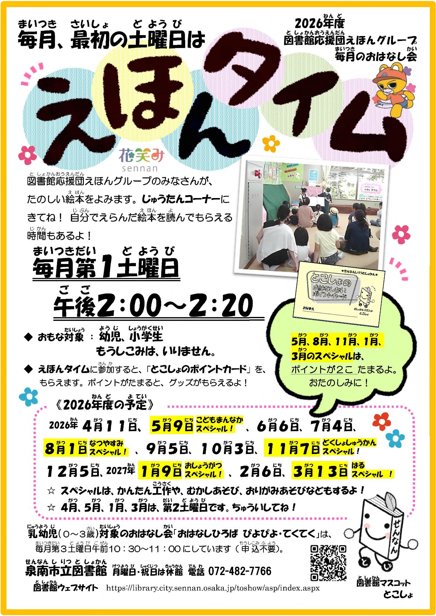 2026年度としょかんえほんタイムのチラシの画像
