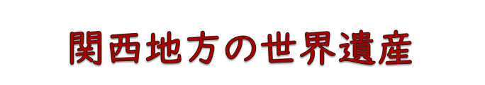 関西地方の世界遺産