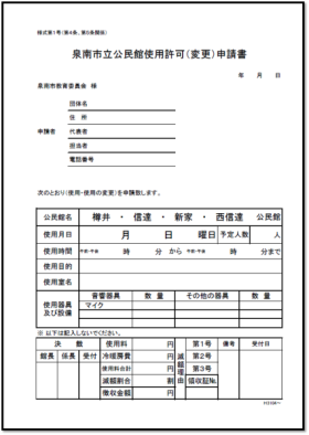 泉南市立公民館使用許可申請書