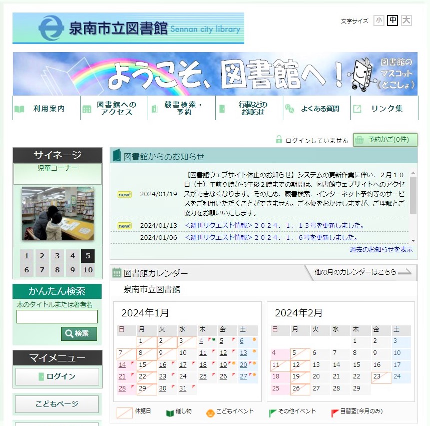 泉南市立図書館ウェブサイトの画像