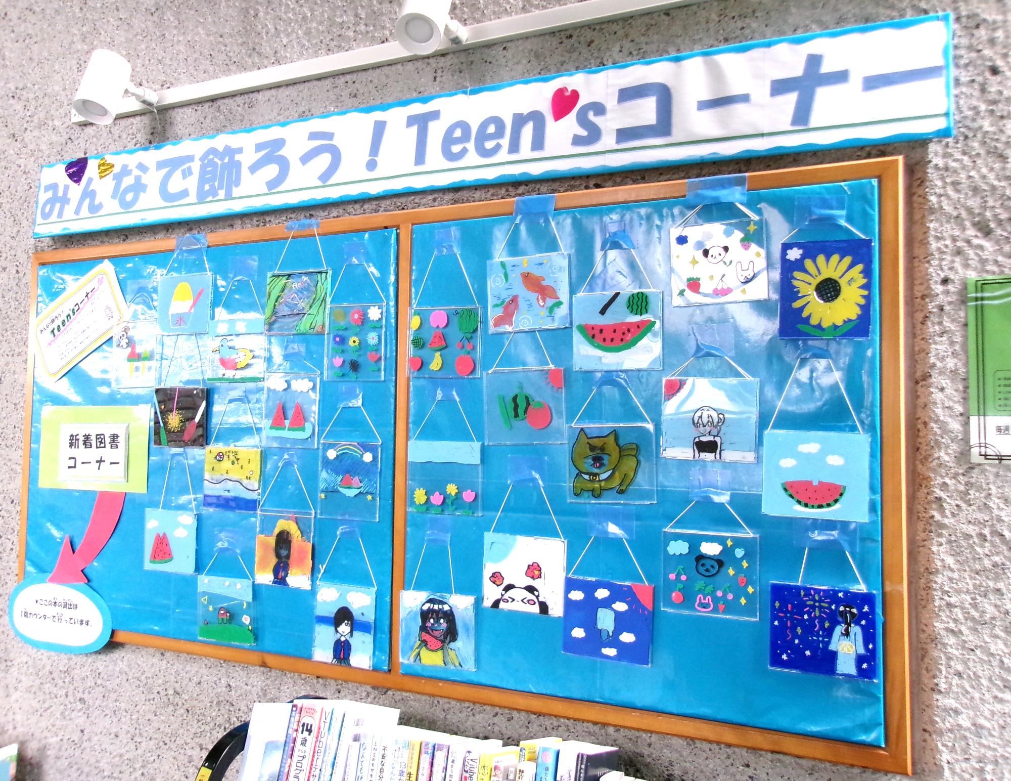 みんなで飾ろう！Teen’コーナー