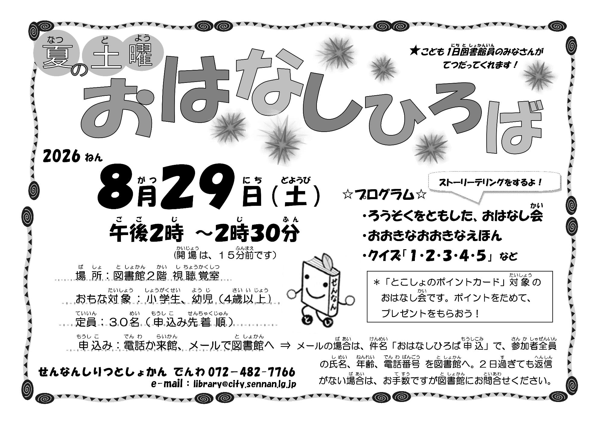 夏の土曜おはなしひろばのチラシ画像