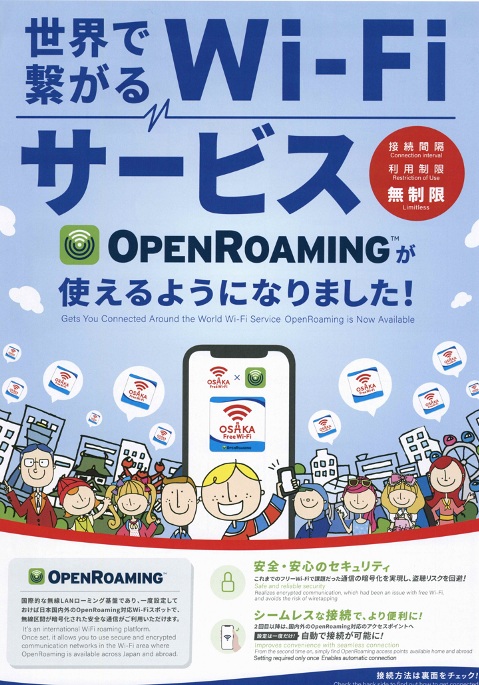 Osaka Free Wi-Fi Open Roaming案内チラシ