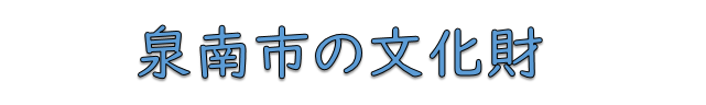 泉南市の文化財