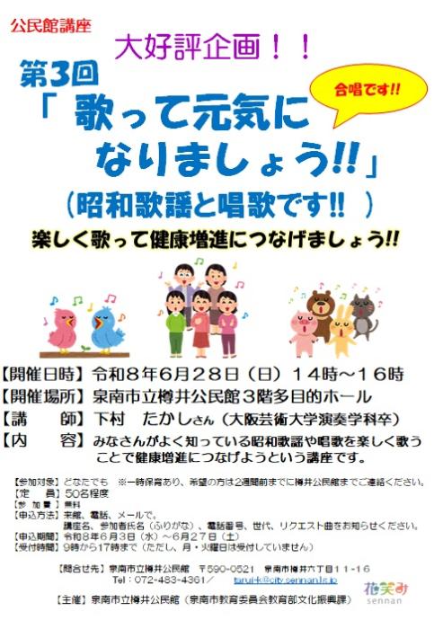 公民館講座第3回「歌って元気になりましょう!!」チラシ
