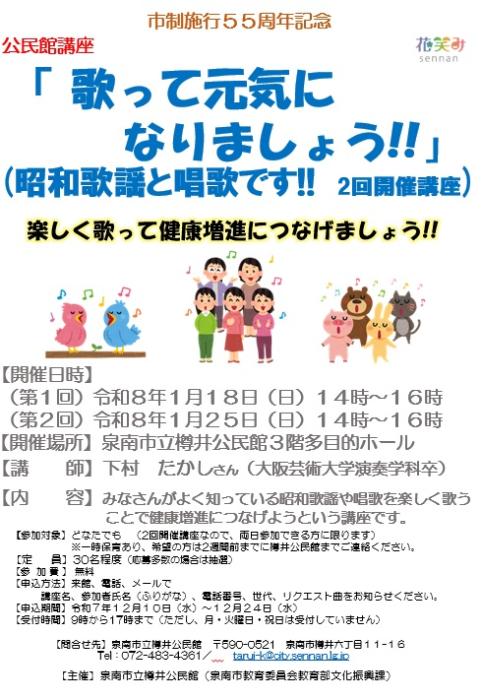 公民館講座「歌って元気になりましょう！！」
