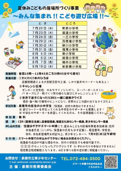 夏休みこどもの居場所づくり事業チラシ