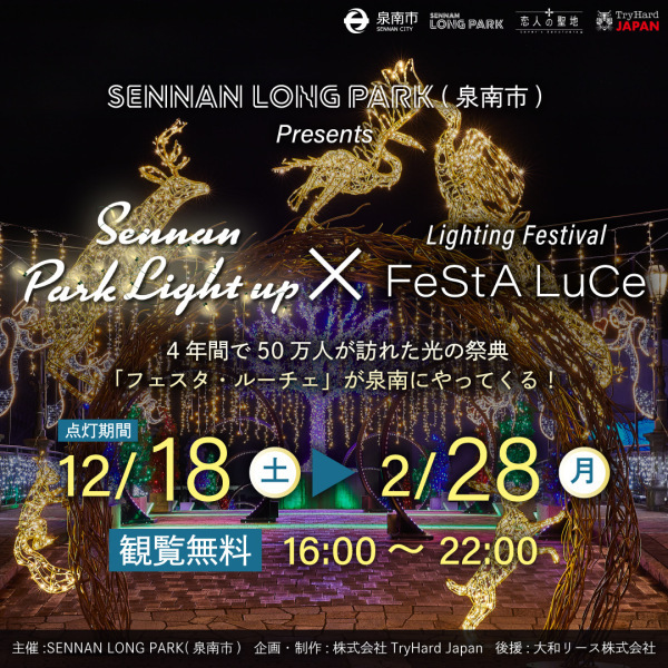 「SENNAN PARK LIGHT UP」「フェスタ・ルーチェ」