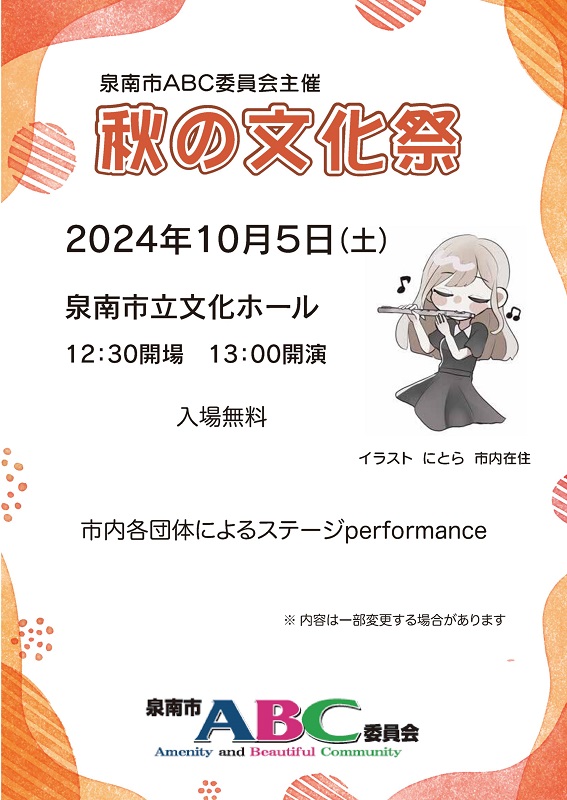 第10回ABC委員会秋の文化祭