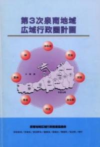 （イラスト）第3次泉南地域広域行政圏計画