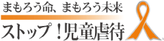 （イラスト）まもろう命、まもろう未来−ストップ!児童虐待