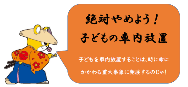 絶対やめよう！車内放置