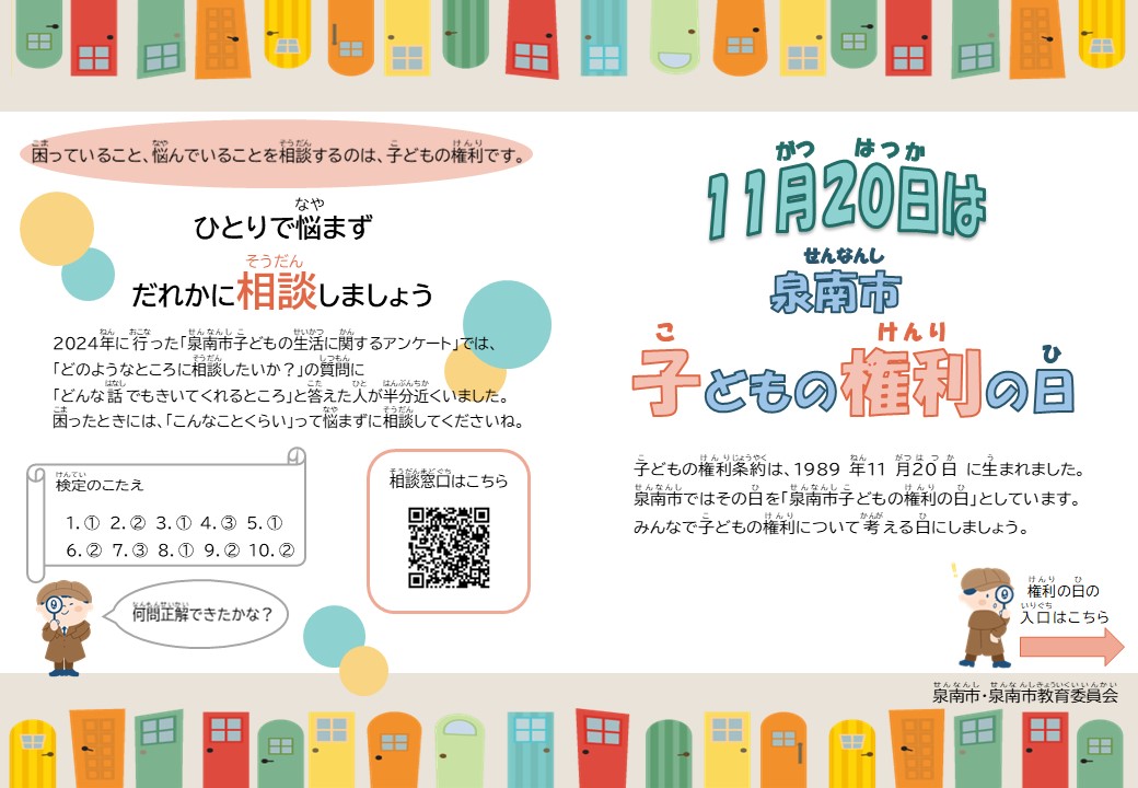 泉南市子どもの権利の日チラシ（2024-1）