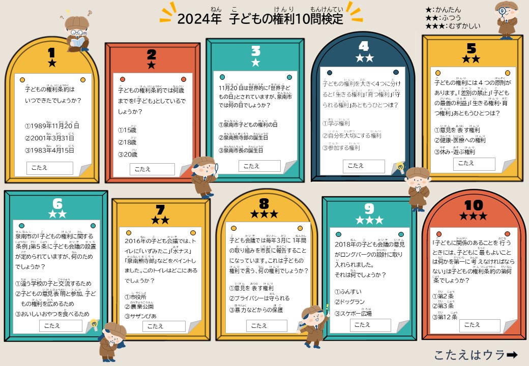 泉南市子どもの権利の日チラシ（2024-2）