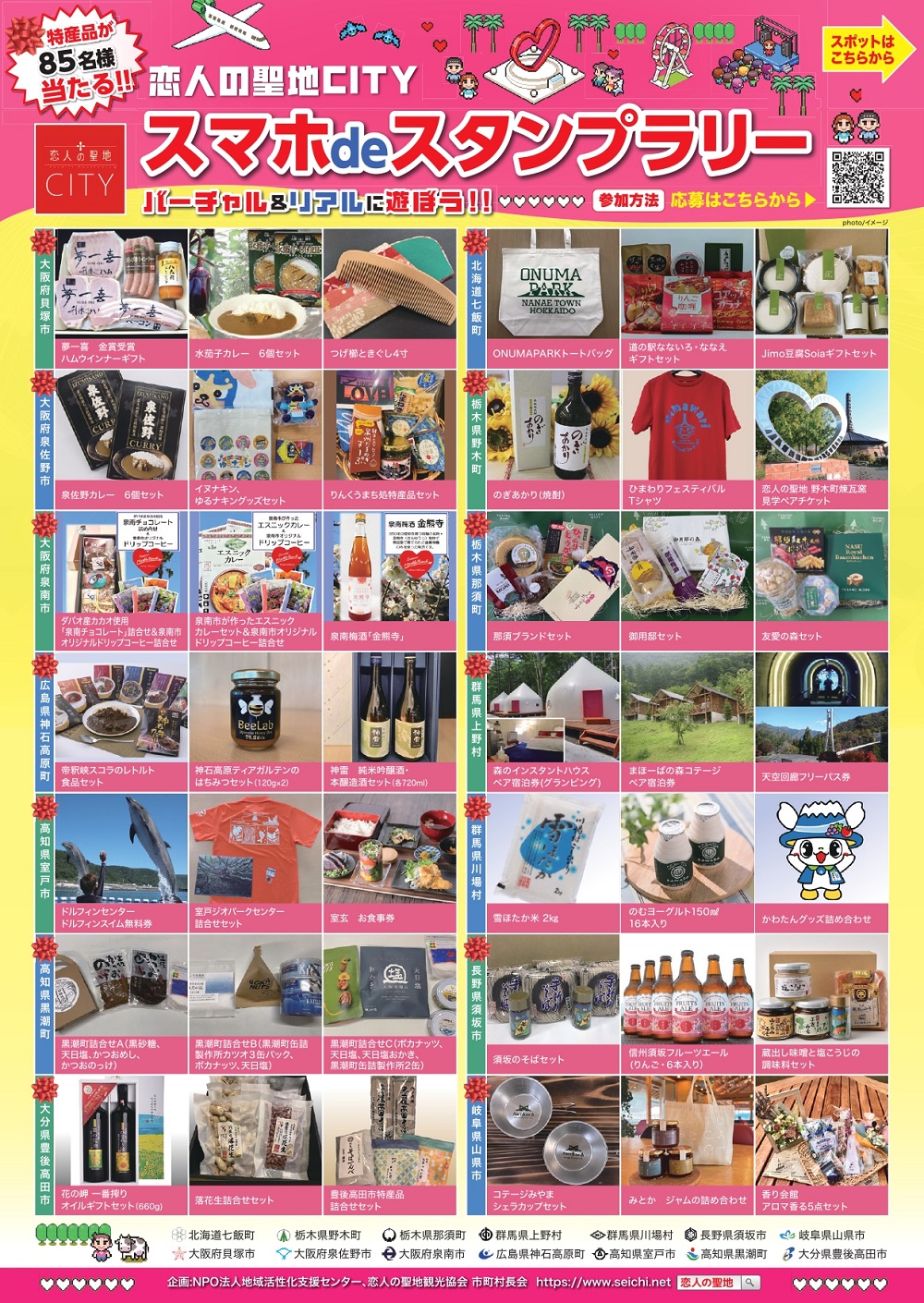 恋人の聖地CITYスタンプラリー賞品
