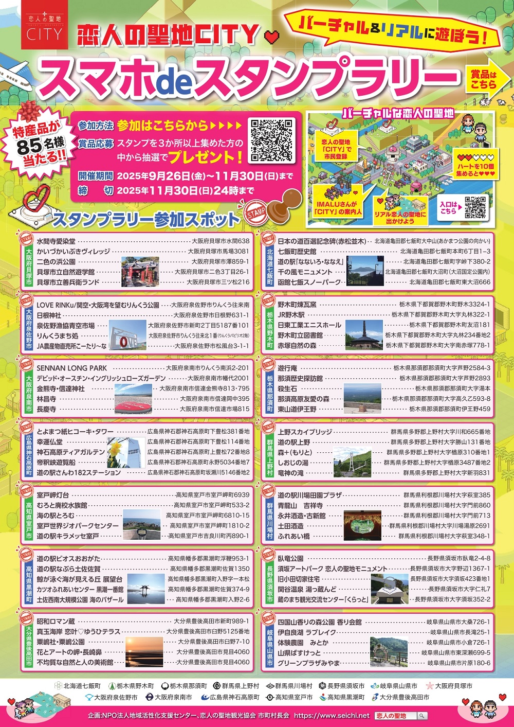 恋人の聖地CITYスタンプラリー2025スポット