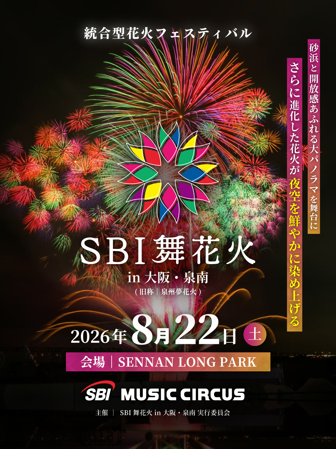 SBI舞花火in大阪泉南2026のポスター画像