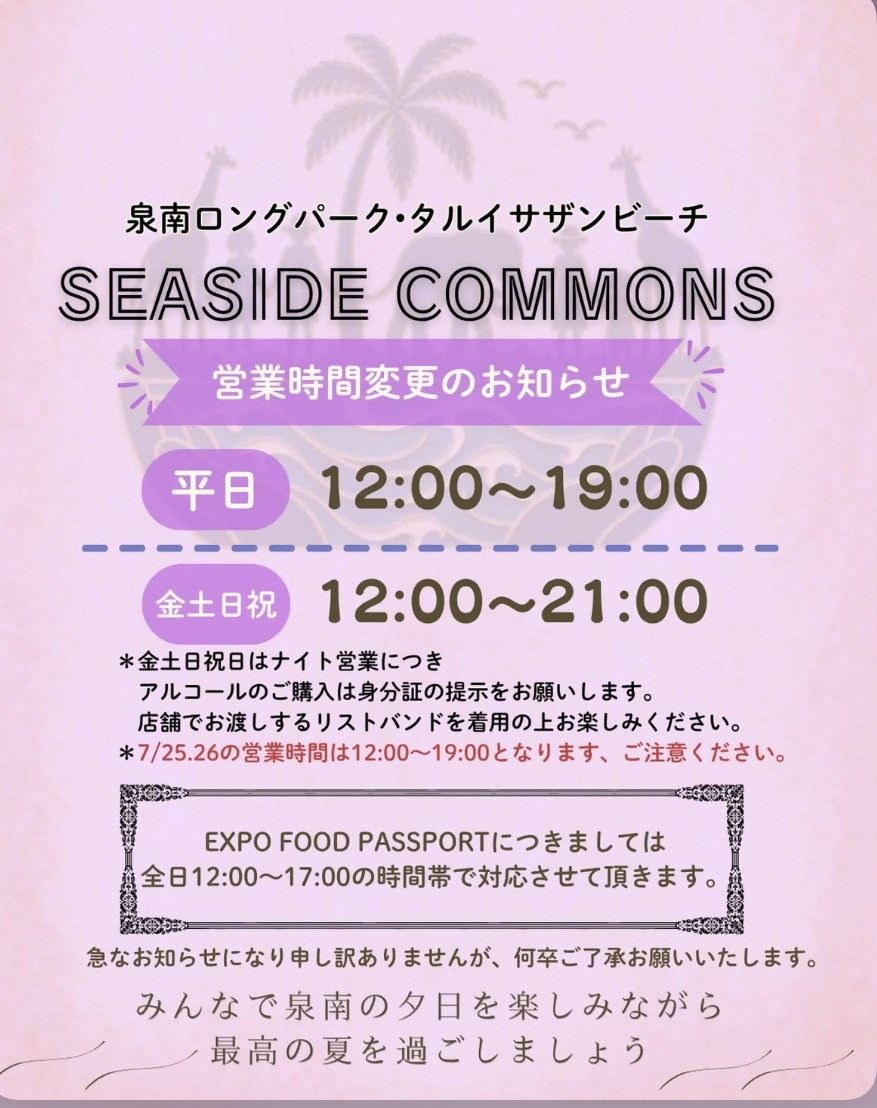 Seaside_commons‗営業時間変更